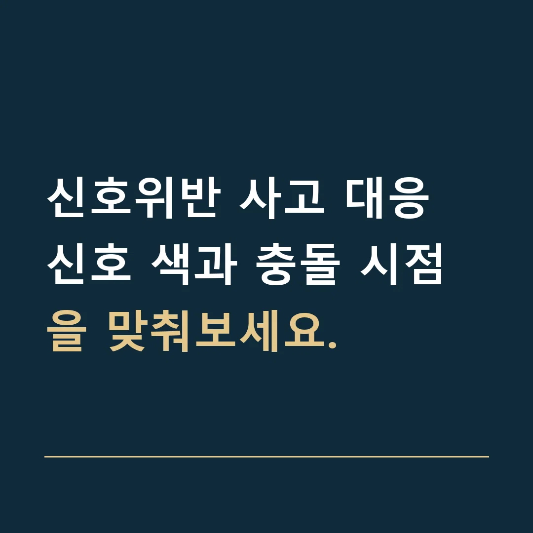 신호위반 사고 대응 · 신호 색과 충돌 시점을 맞춰보세요.