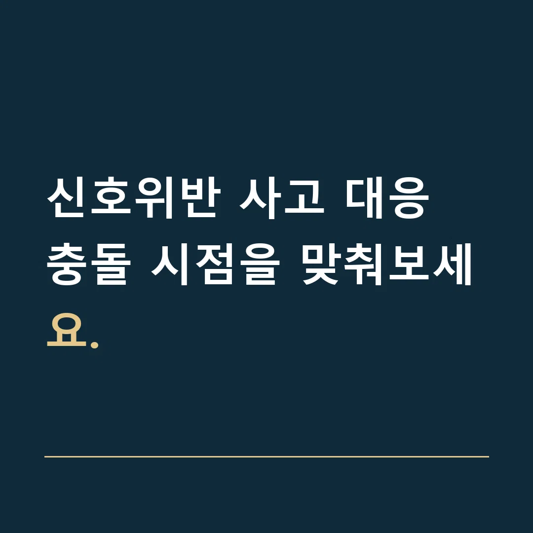 신호위반 사고 대응 · 충돌 시점을 맞춰보세요.