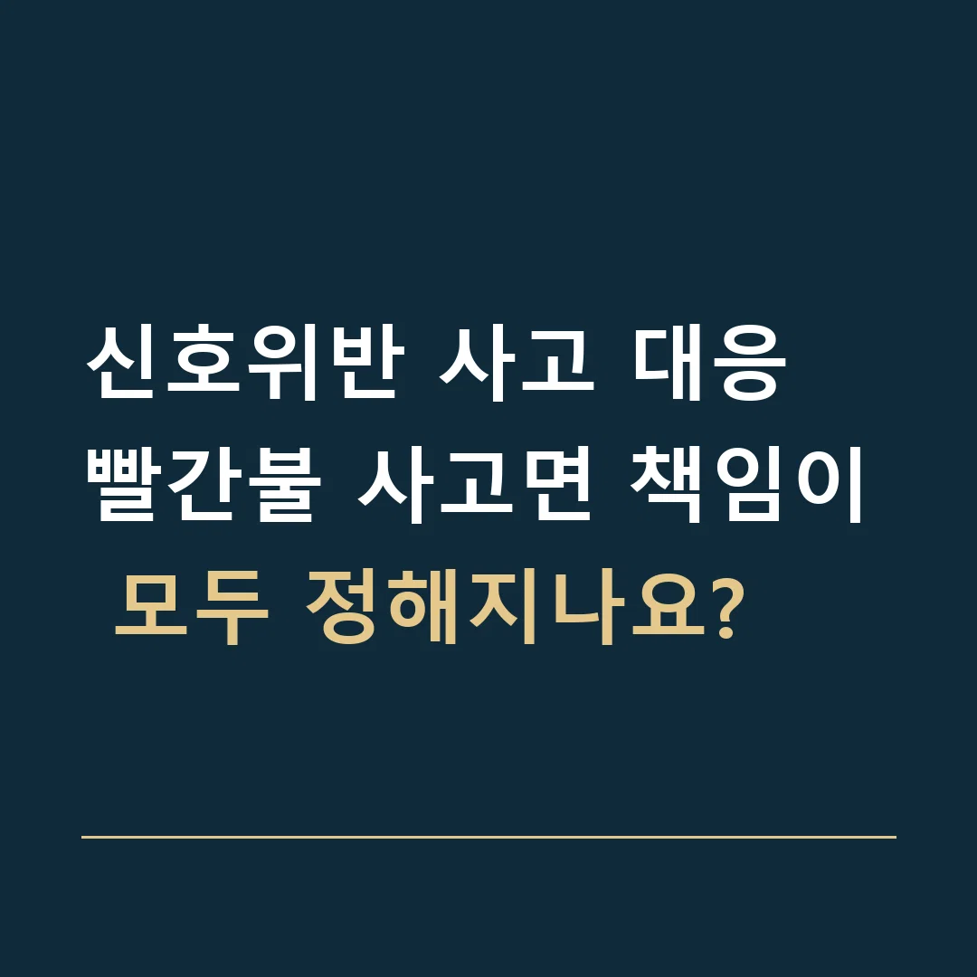 신호위반 사고 대응 · 빨간불 사고면 책임이 모두 정해지나요?