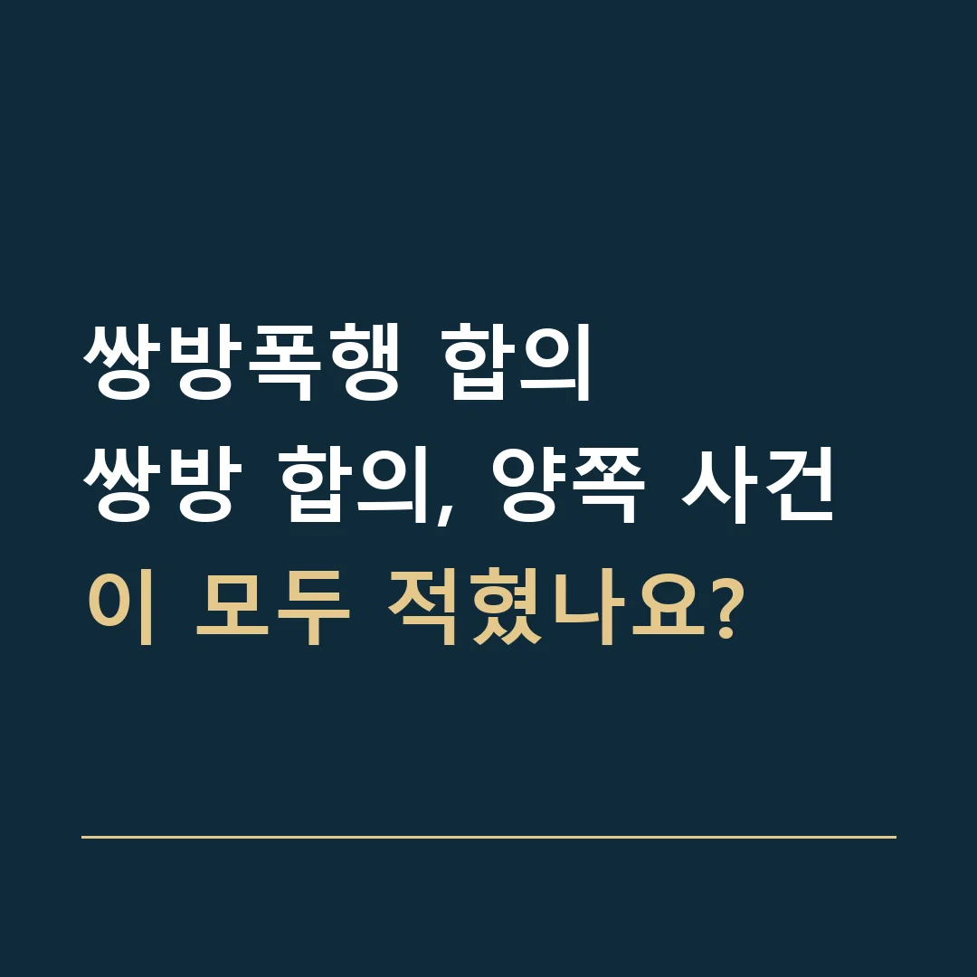 쌍방폭행 합의 · 쌍방 합의, 양쪽 사건이 모두 적혔나요?