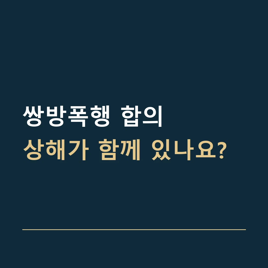 쌍방폭행 합의 · 상해가 함께 있나요?