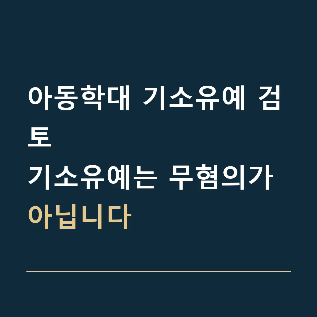 아동학대 기소유예 검토 · 기소유예는 무혐의가 아닙니다
