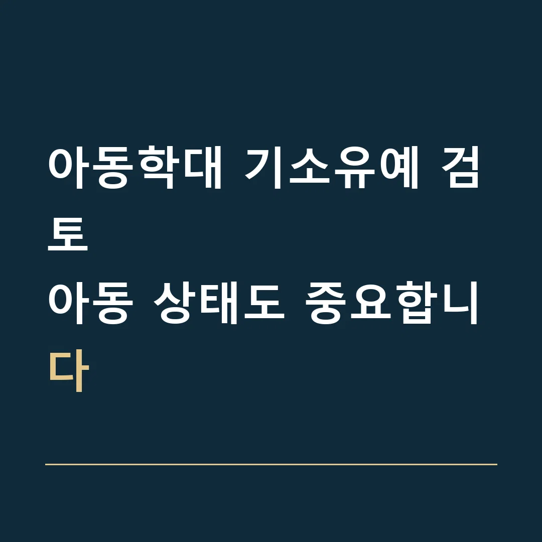 아동학대 기소유예 검토 · 아동 상태도 중요합니다