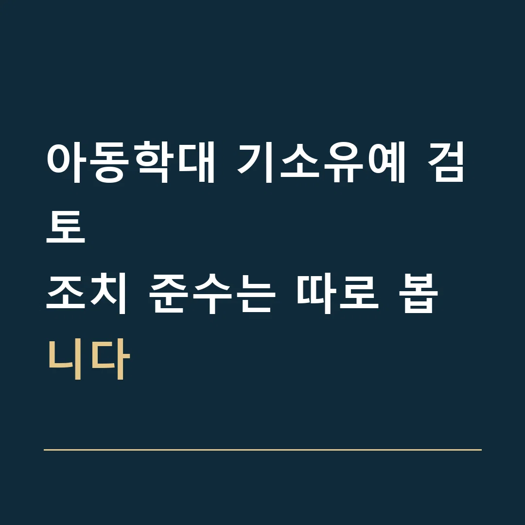 아동학대 기소유예 검토 · 조치 준수는 따로 봅니다