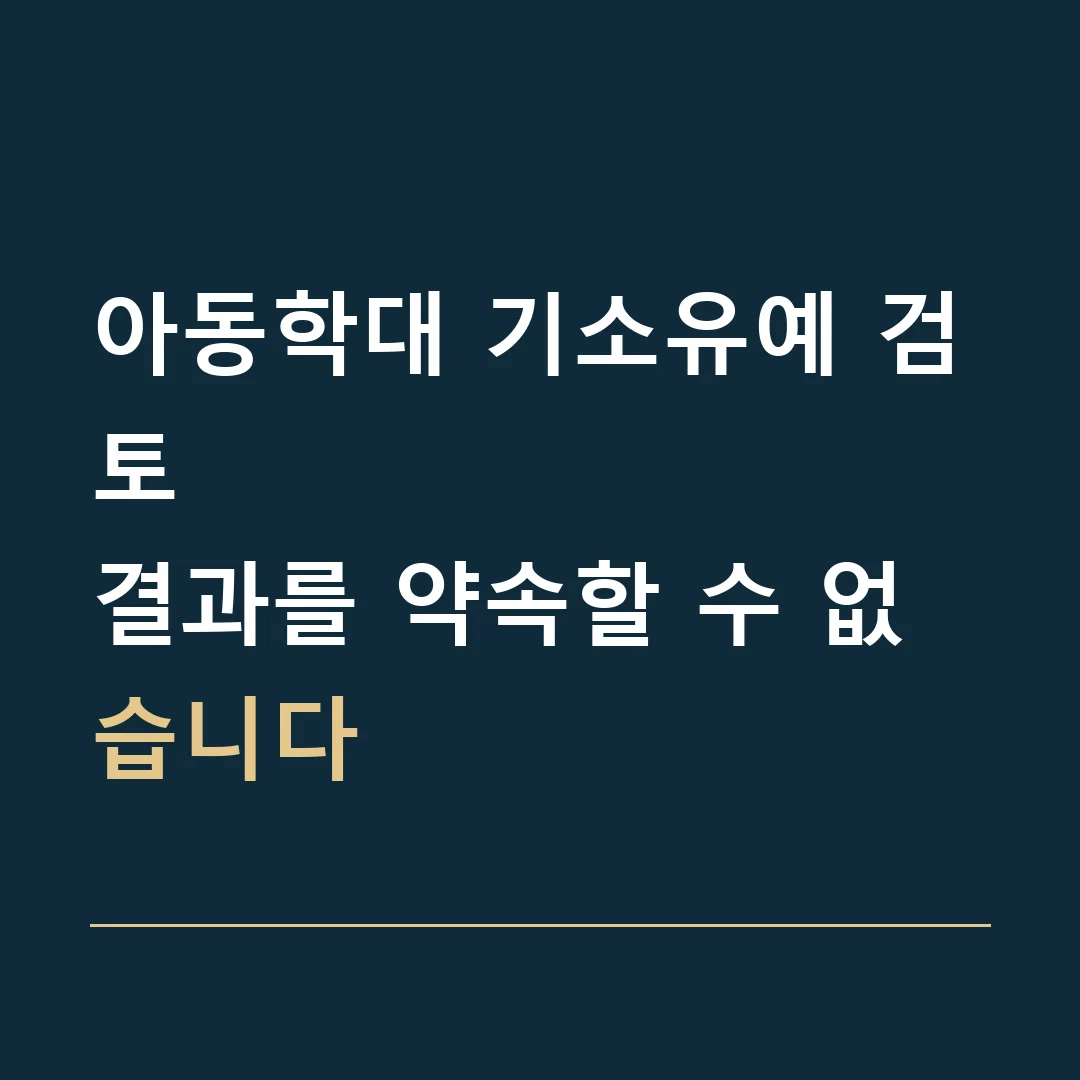 아동학대 기소유예 검토 · 결과를 약속할 수 없습니다