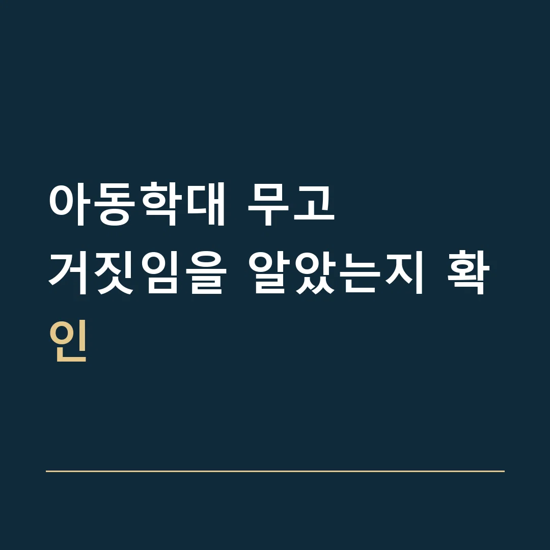 아동학대 무고 · 거짓임을 알았는지 확인