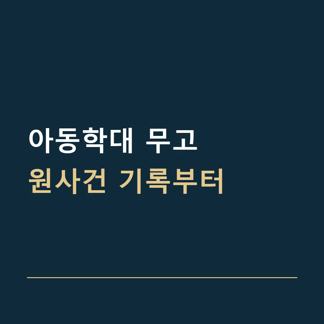 아동학대 무고 · 원사건 기록부터