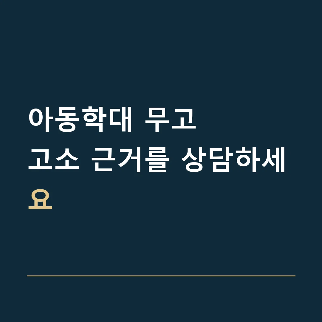아동학대 무고 · 고소 근거를 상담하세요