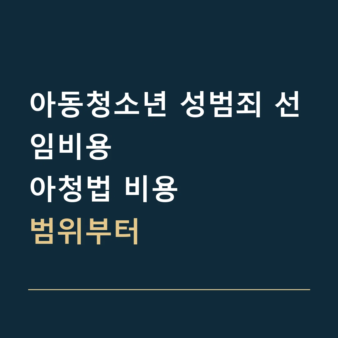 아동청소년 성범죄 선임비용 · 아청법 비용
범위부터