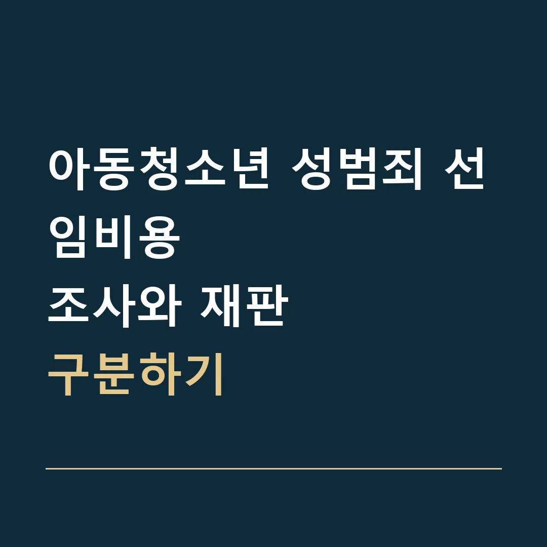 아동청소년 성범죄 선임비용 · 조사와 재판
구분하기