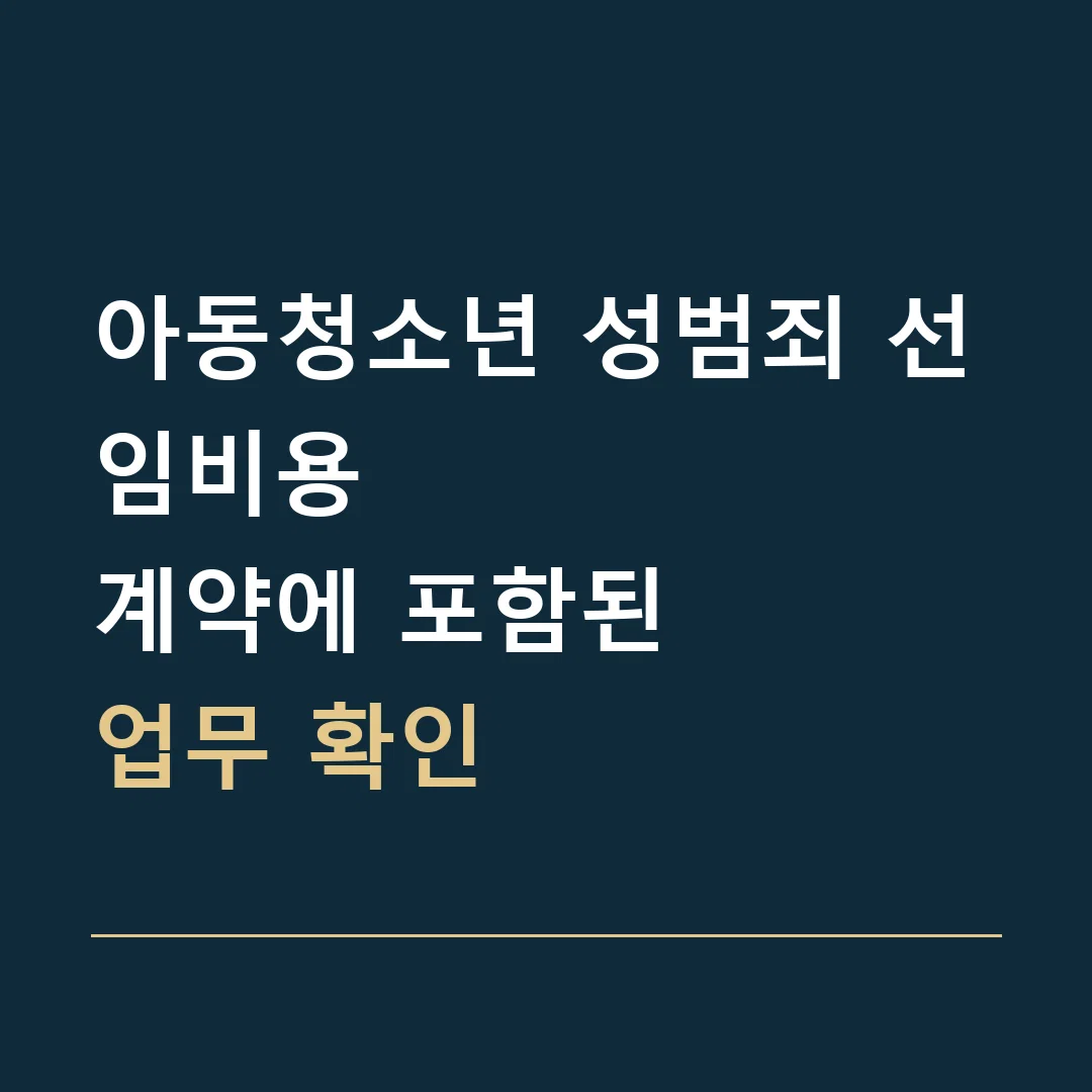 아동청소년 성범죄 선임비용 · 계약에 포함된
업무 확인