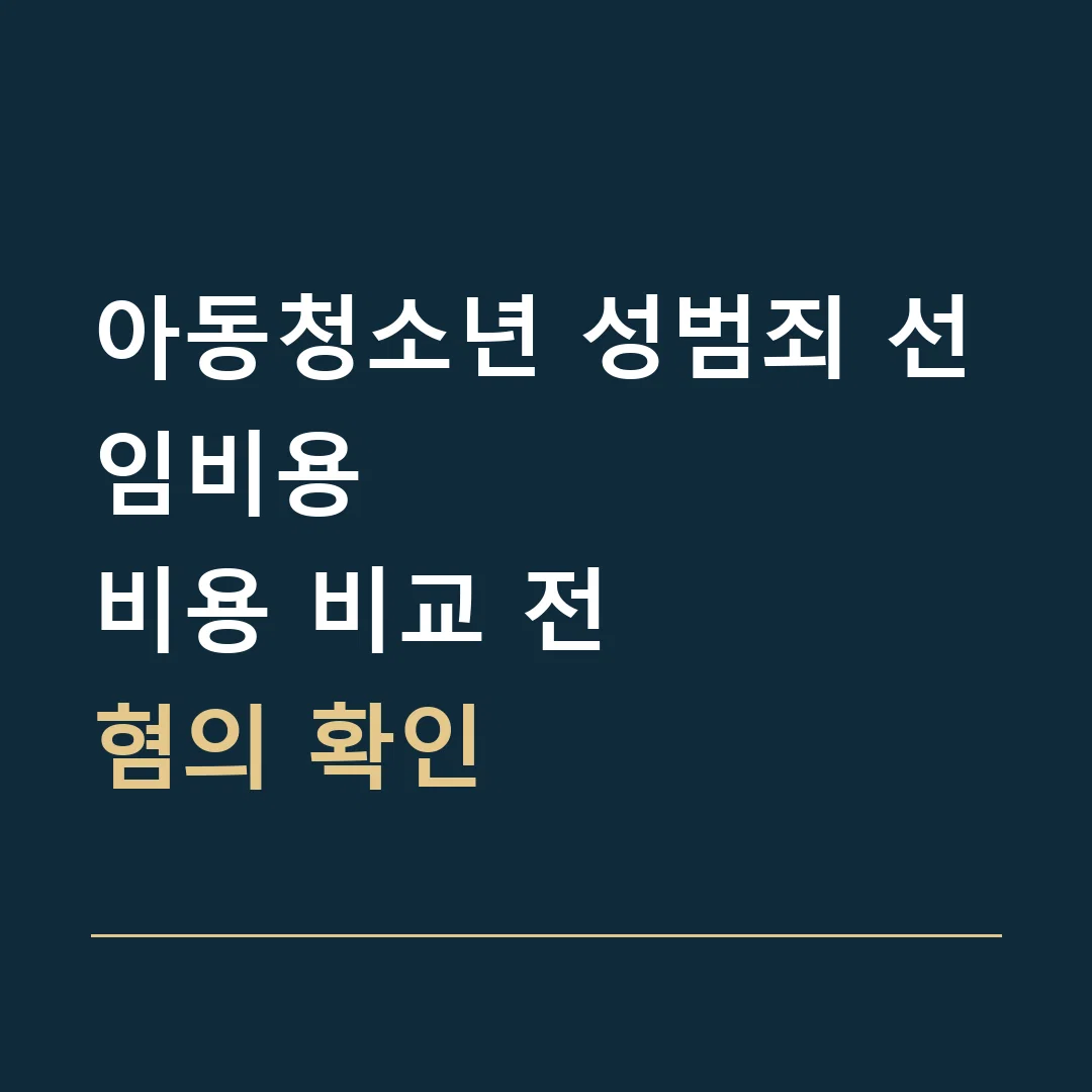아동청소년 성범죄 선임비용 · 비용 비교 전
혐의 확인