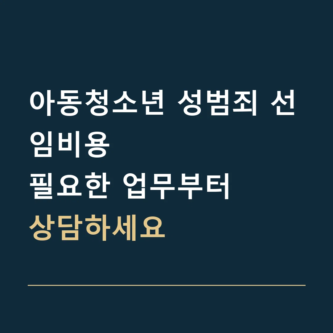 아동청소년 성범죄 선임비용 · 필요한 업무부터
상담하세요
