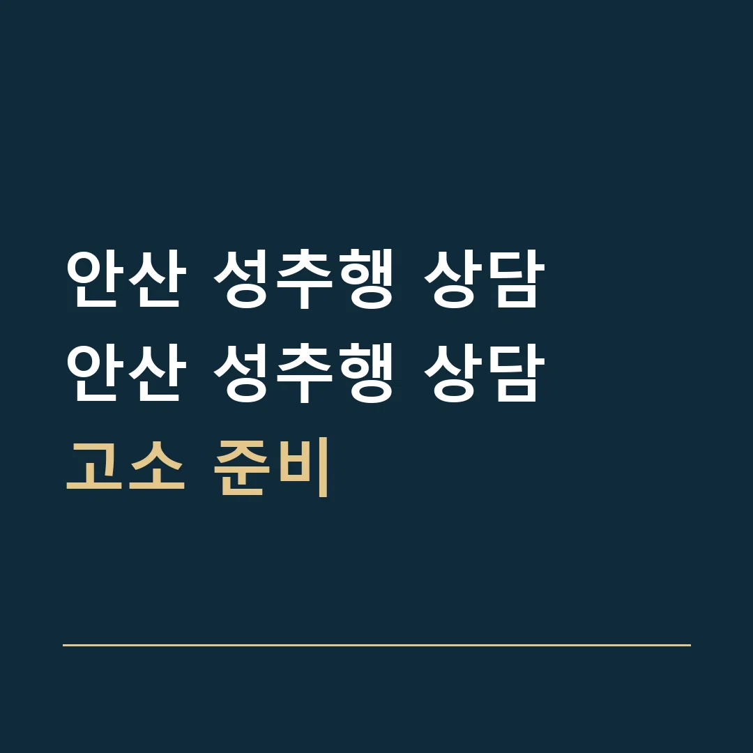 안산 성추행 상담 · 안산 성추행 상담
고소 준비