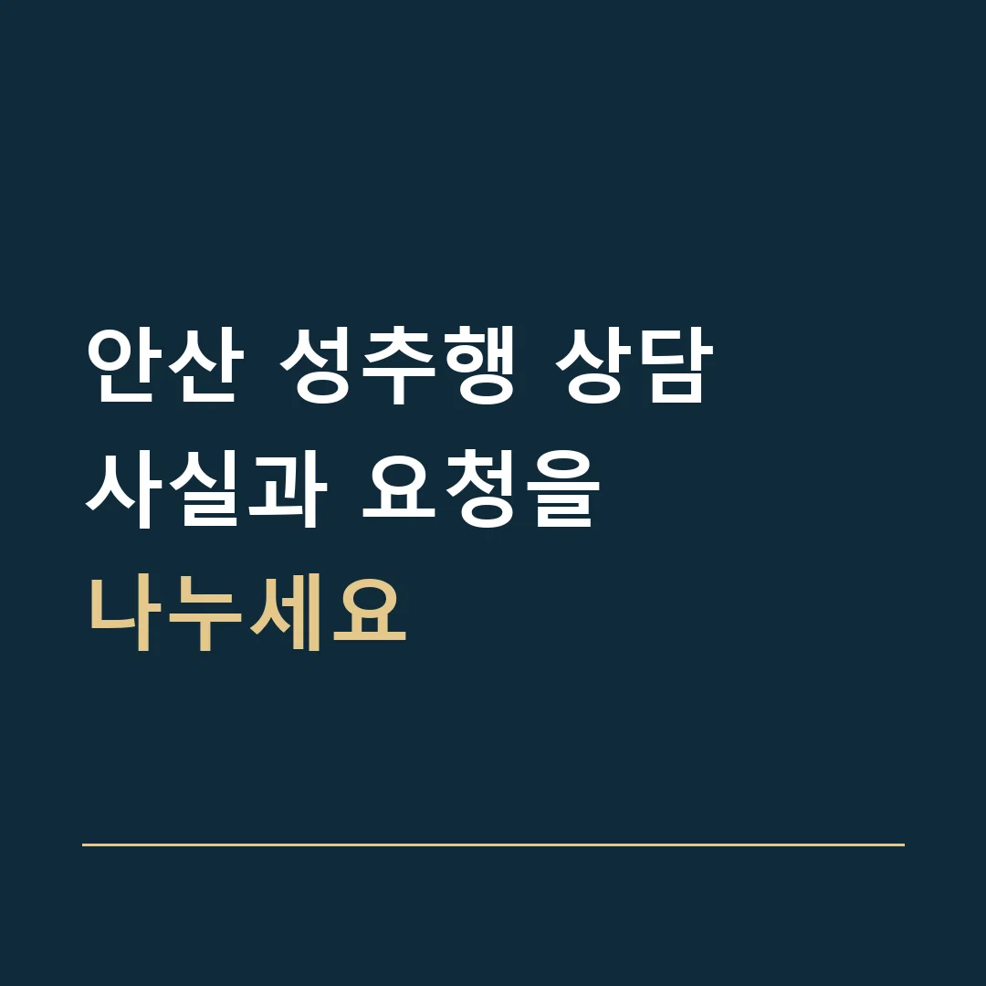 안산 성추행 상담 · 사실과 요청을
나누세요