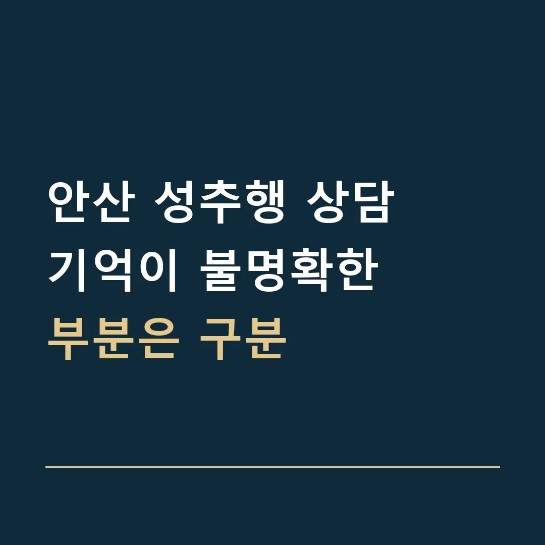 안산 성추행 상담 · 기억이 불명확한
부분은 구분