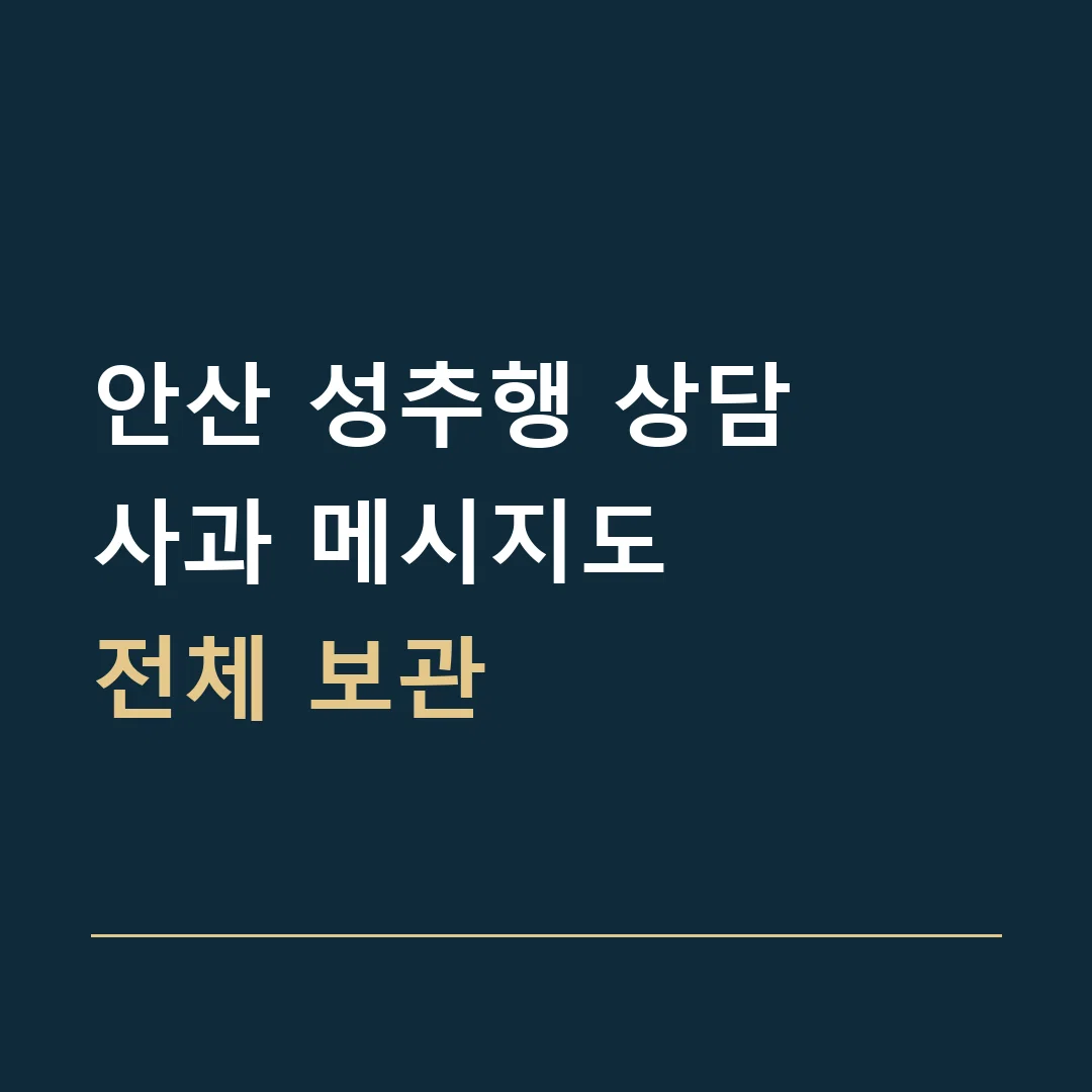 안산 성추행 상담 · 사과 메시지도
전체 보관