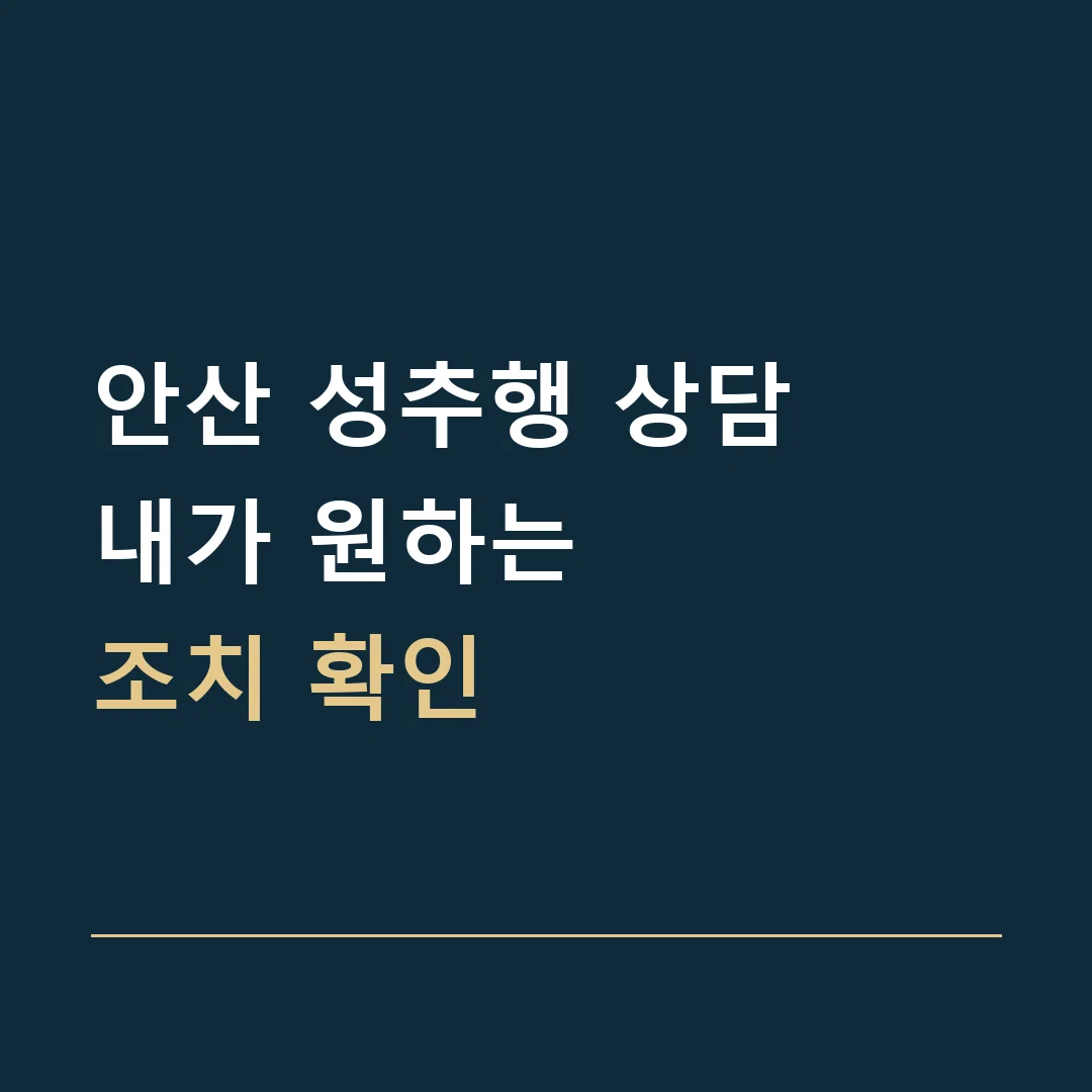 안산 성추행 상담 · 내가 원하는
조치 확인