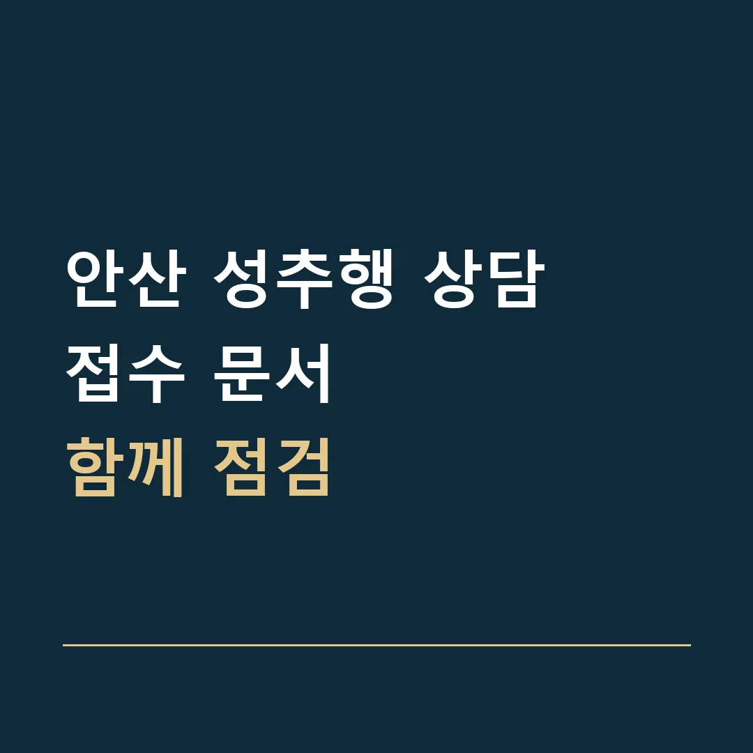 안산 성추행 상담 · 접수 문서
함께 점검