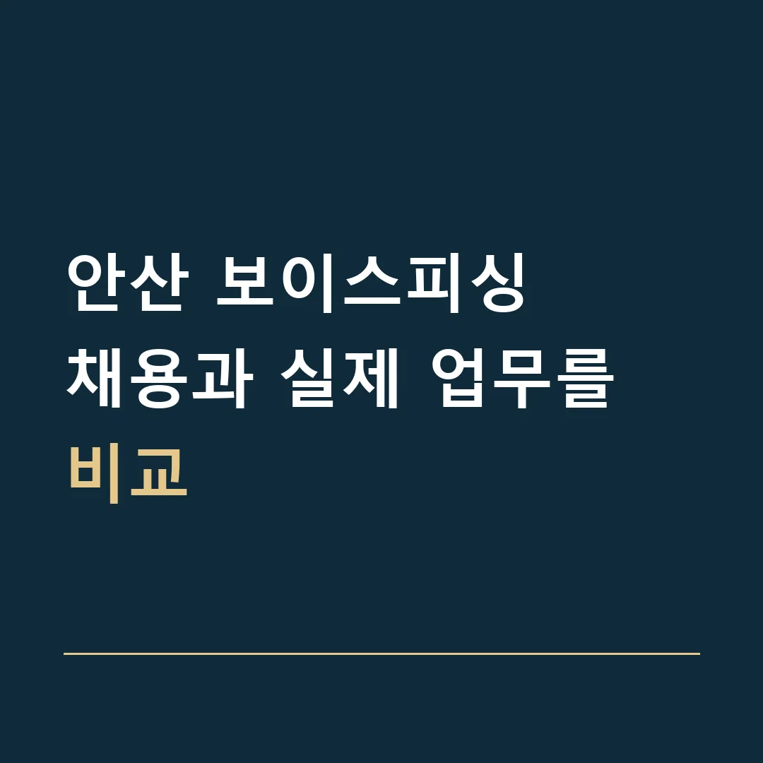 안산 보이스피싱 · 채용과 실제 업무를 비교