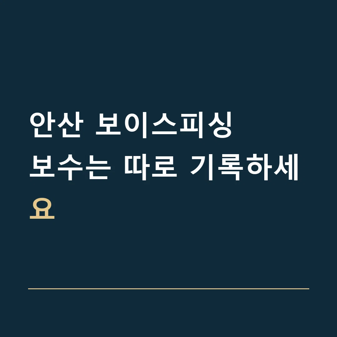 안산 보이스피싱 · 보수는 따로 기록하세요