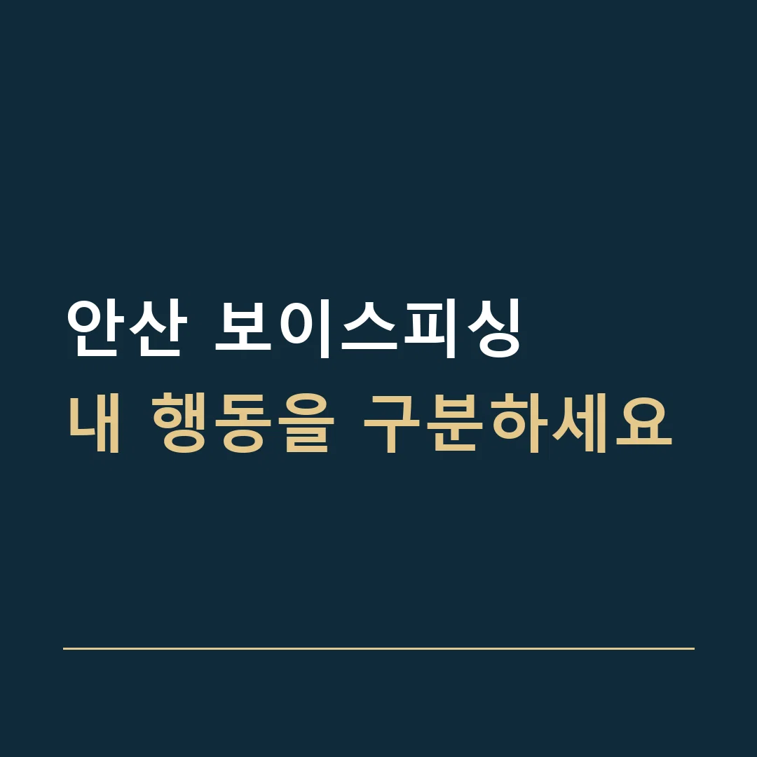 안산 보이스피싱 · 내 행동을 구분하세요