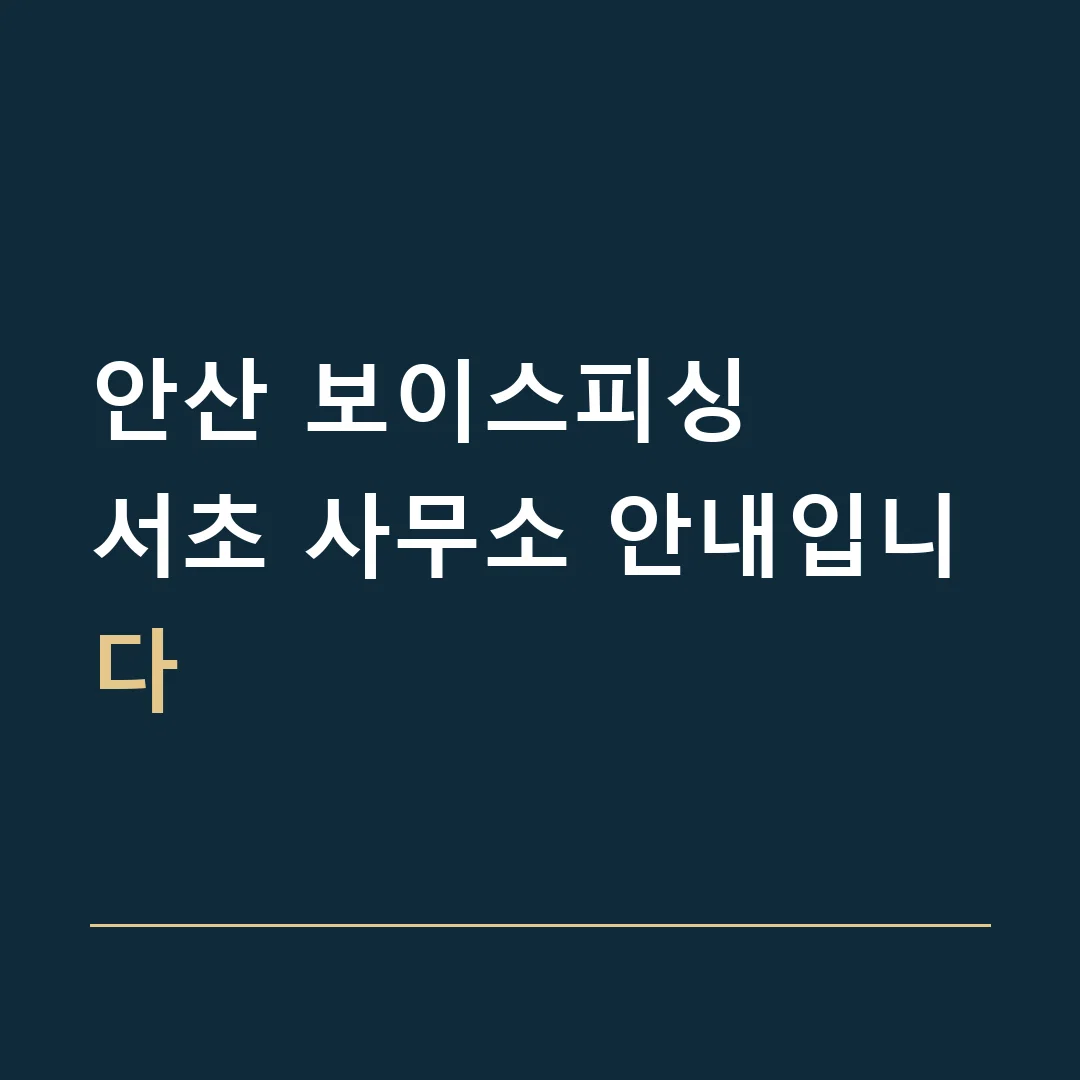 안산 보이스피싱 · 서초 사무소 안내입니다