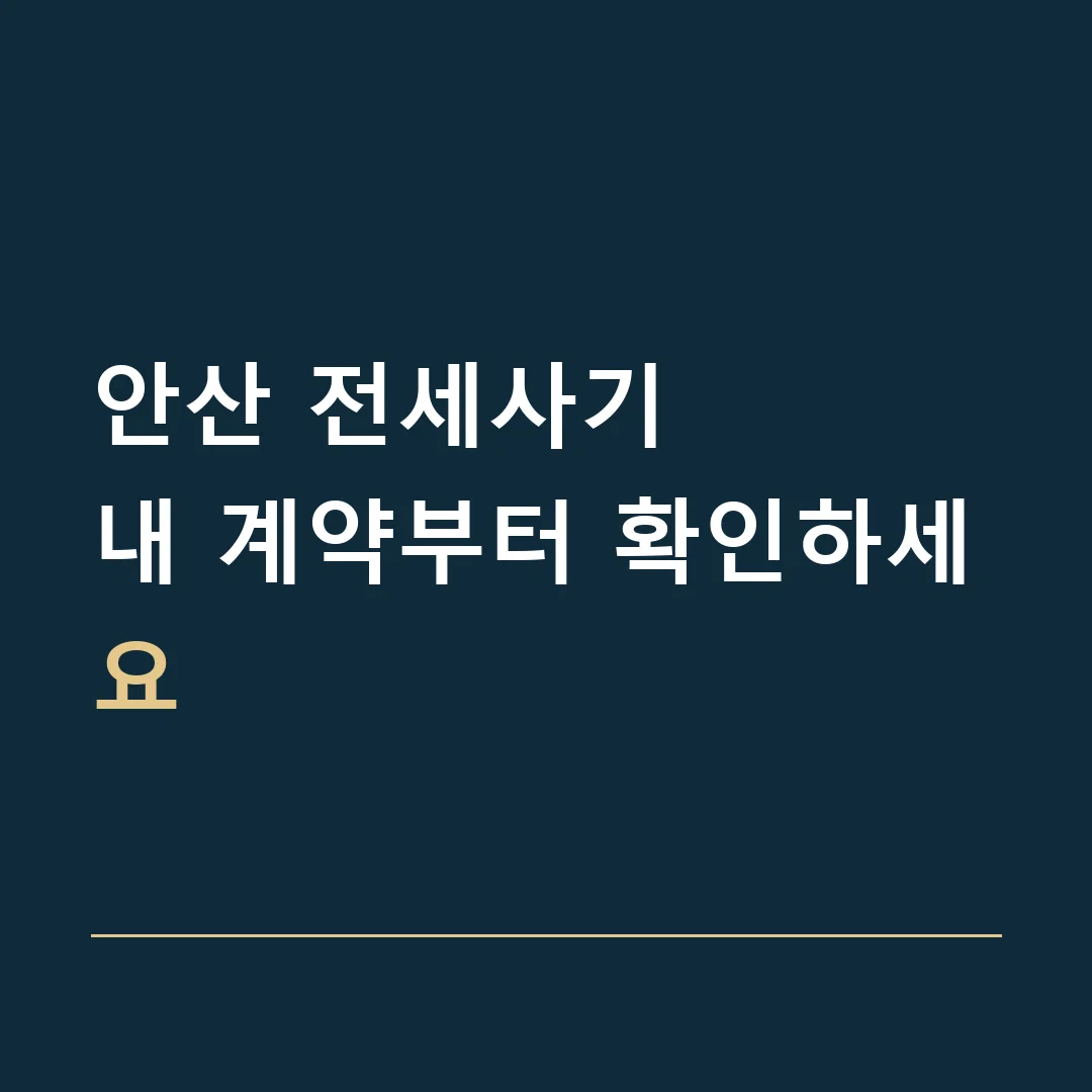 안산 전세사기 · 내 계약부터 확인하세요