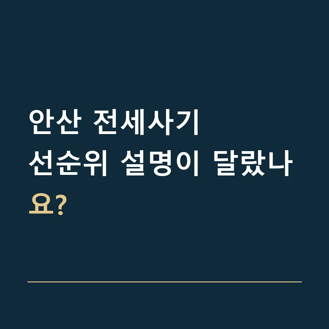 안산 전세사기 · 선순위 설명이 달랐나요?