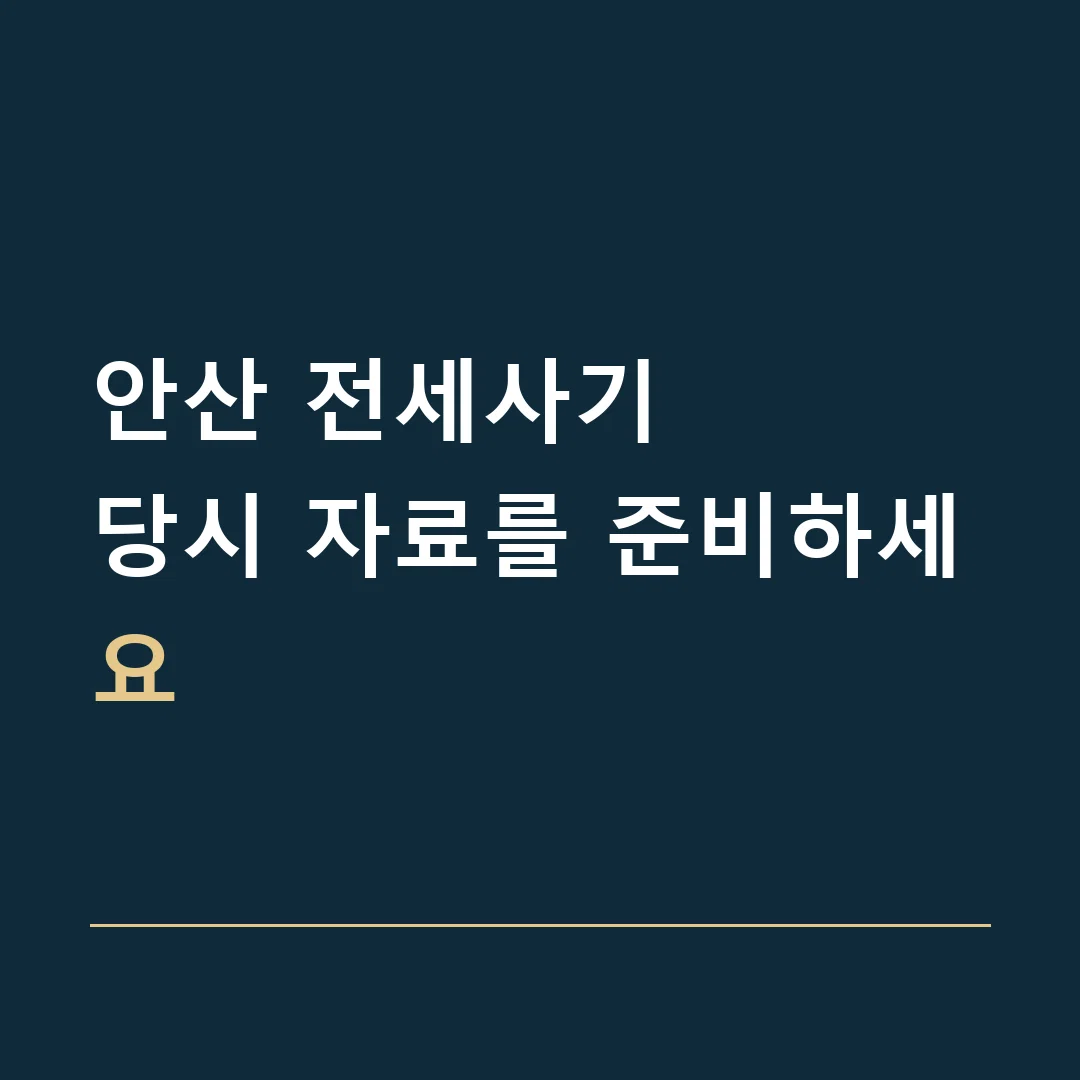 안산 전세사기 · 당시 자료를 준비하세요