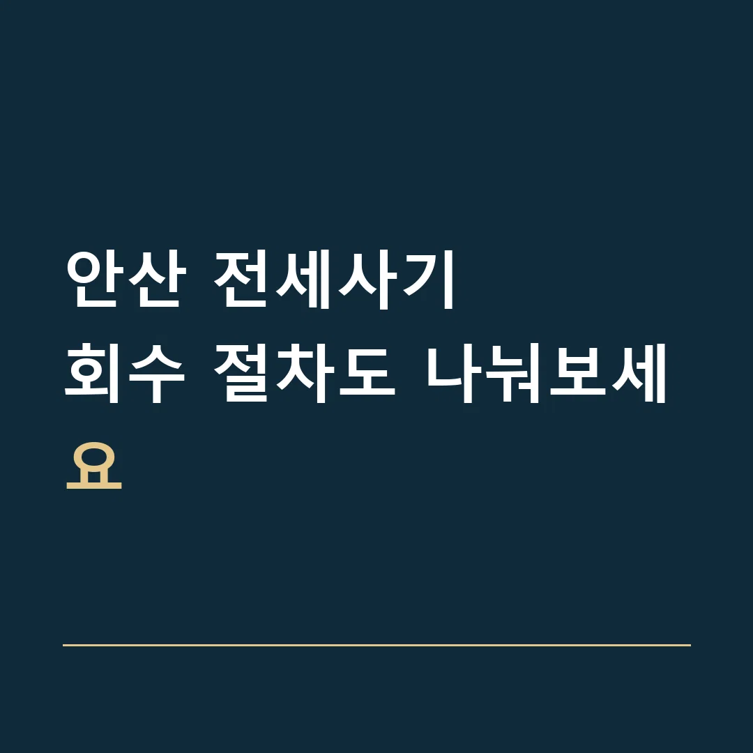 안산 전세사기 · 회수 절차도 나눠보세요