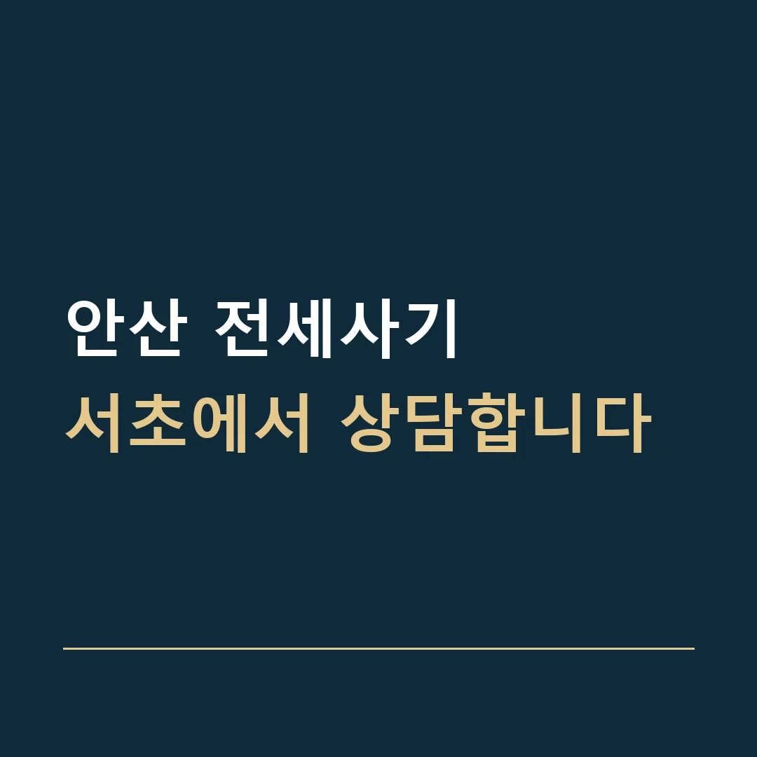 안산 전세사기 · 서초에서 상담합니다