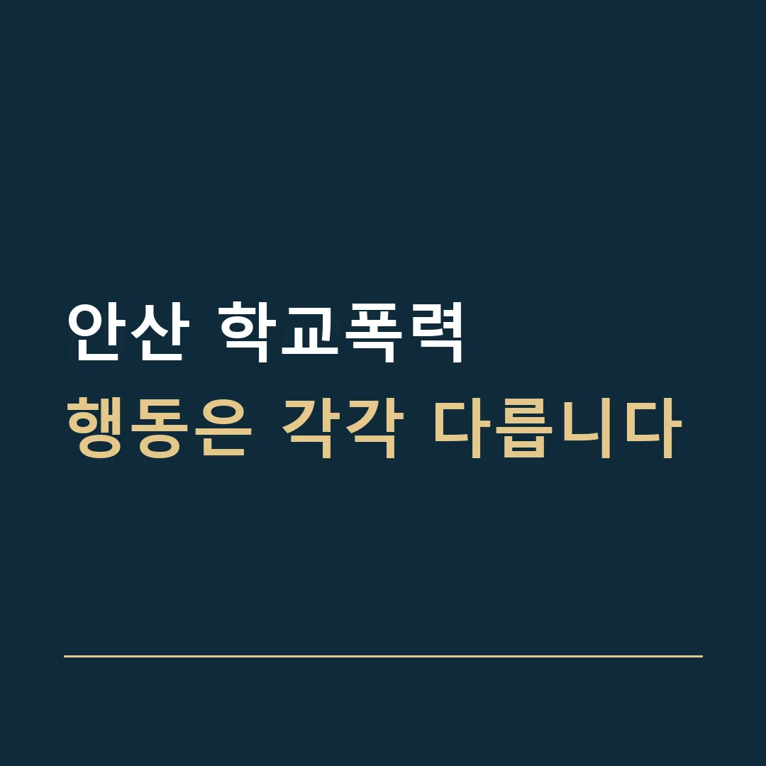안산 학교폭력 · 행동은 각각 다릅니다