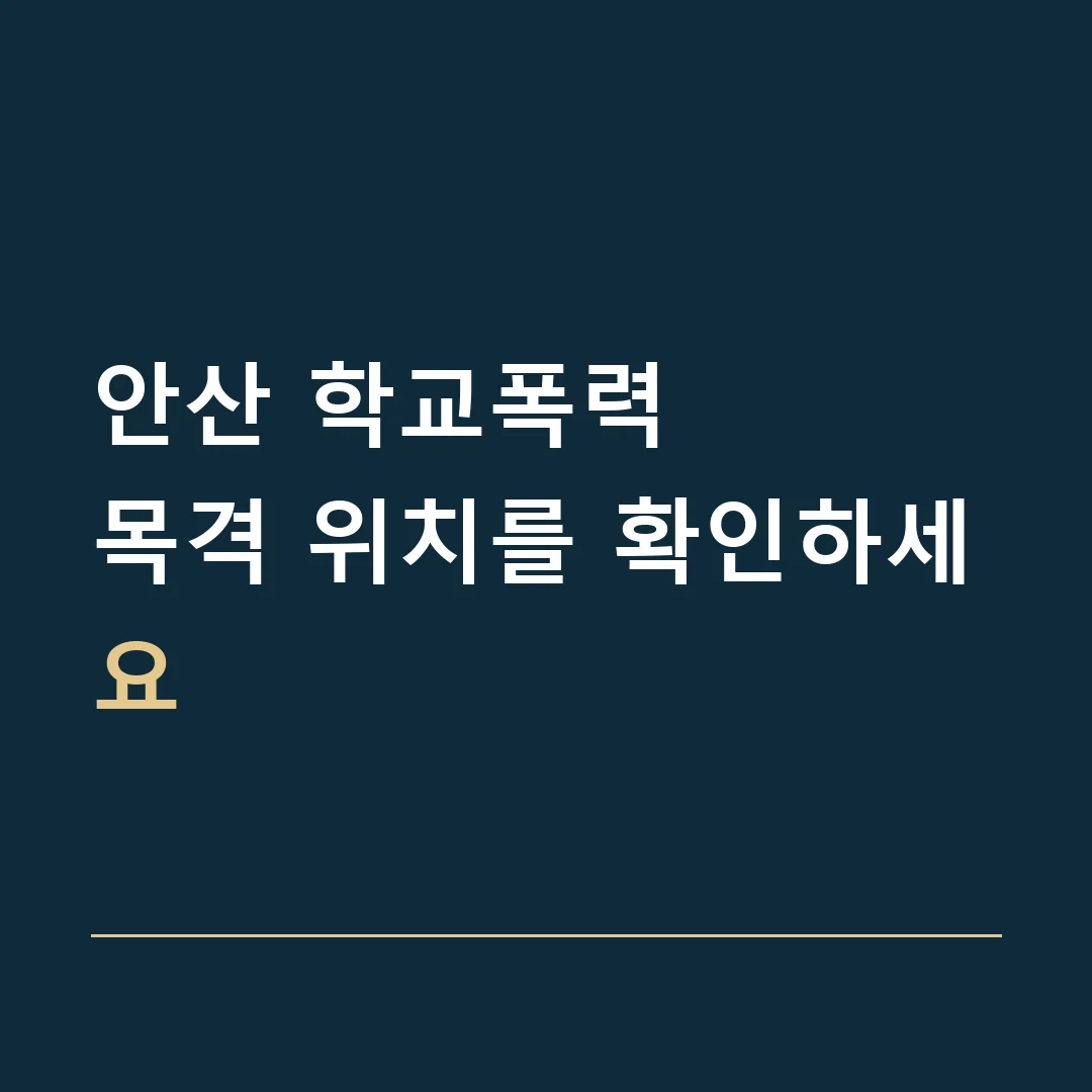 안산 학교폭력 · 목격 위치를 확인하세요