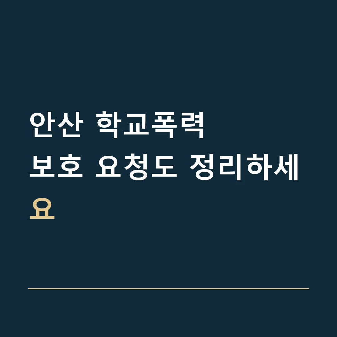 안산 학교폭력 · 보호 요청도 정리하세요