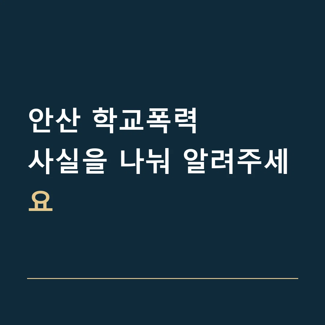 안산 학교폭력 · 사실을 나눠 알려주세요