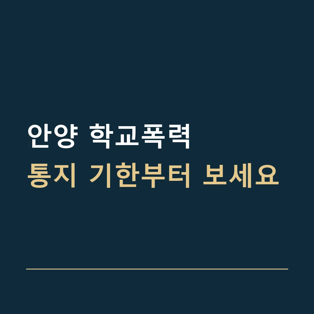 안양 학교폭력 · 통지 기한부터 보세요