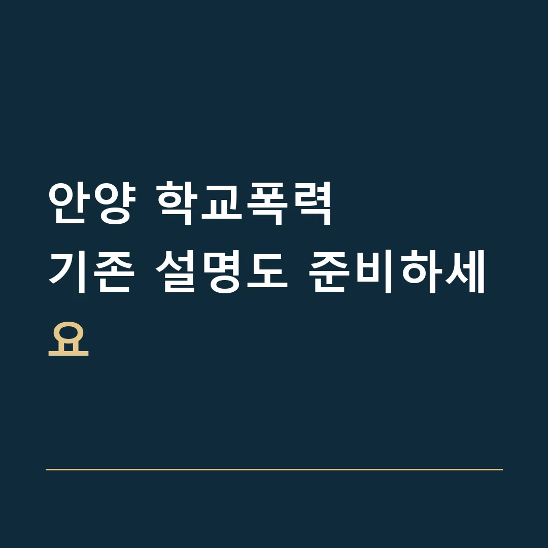 안양 학교폭력 · 기존 설명도 준비하세요
