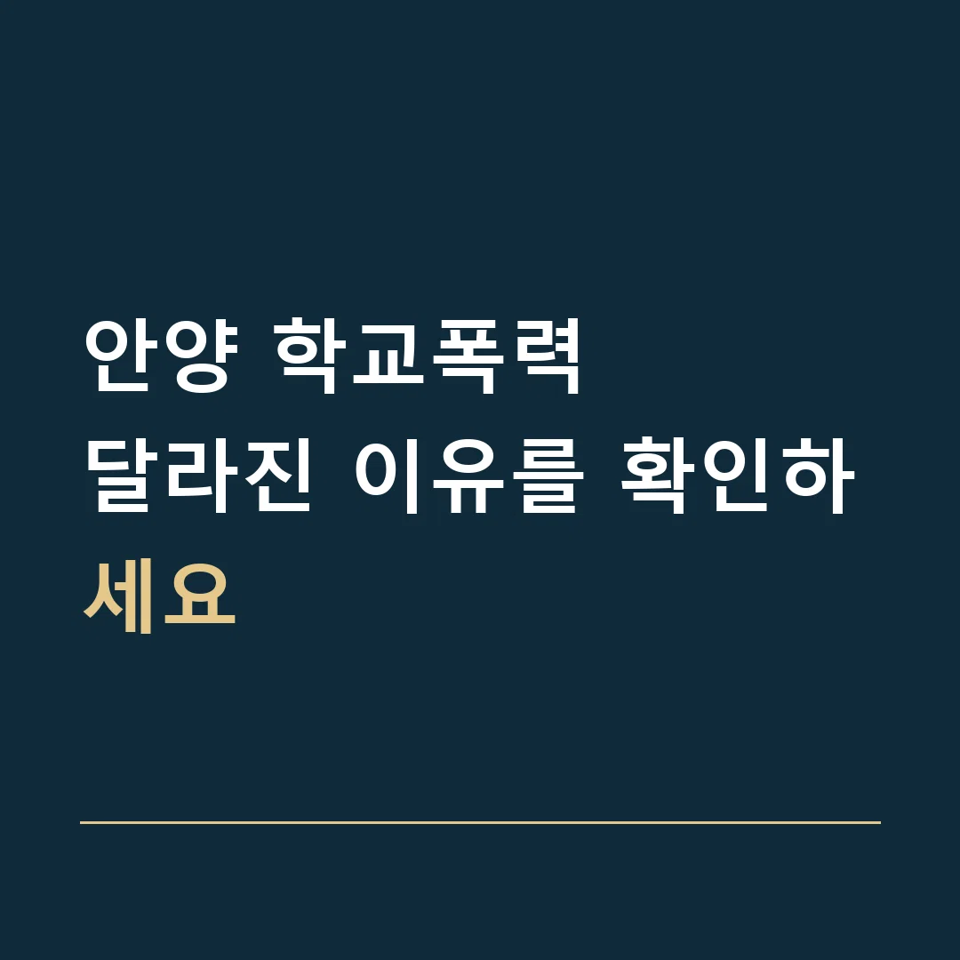 안양 학교폭력 · 달라진 이유를 확인하세요