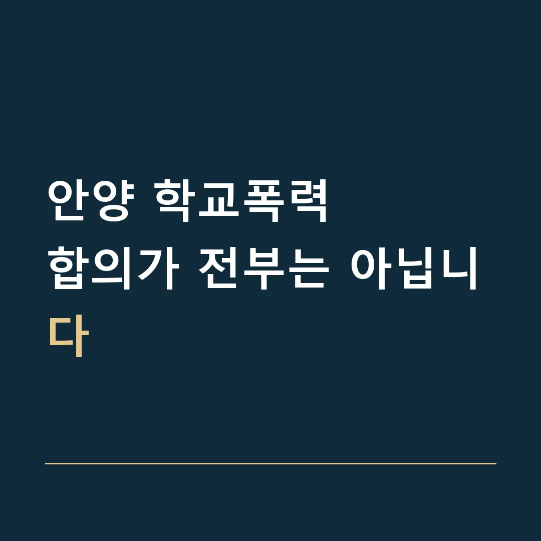 안양 학교폭력 · 합의가 전부는 아닙니다