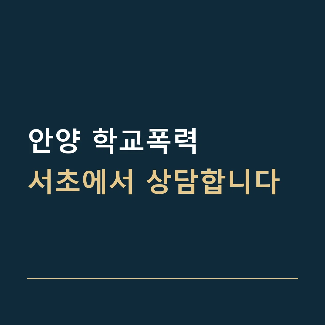 안양 학교폭력 · 서초에서 상담합니다