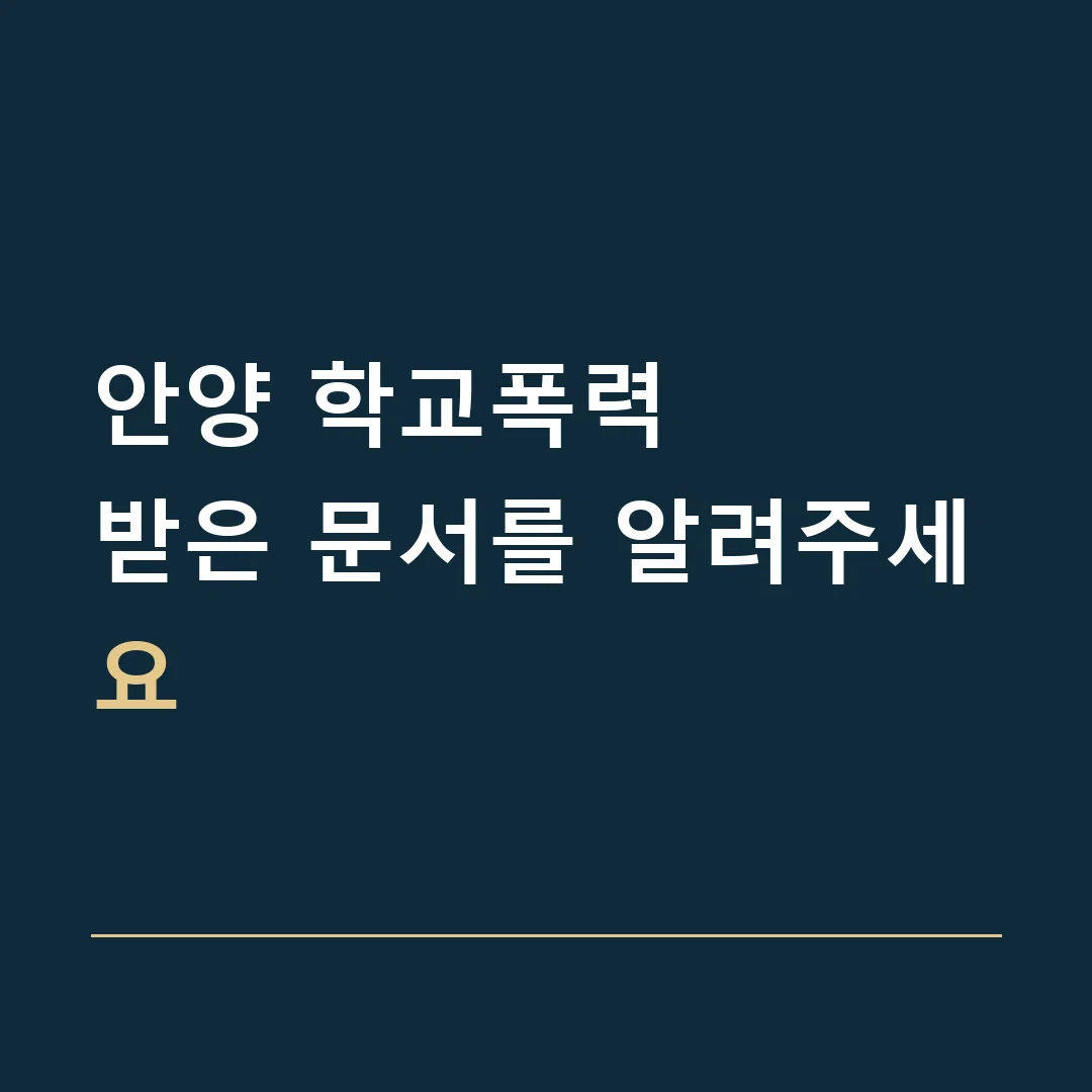 안양 학교폭력 · 받은 문서를 알려주세요