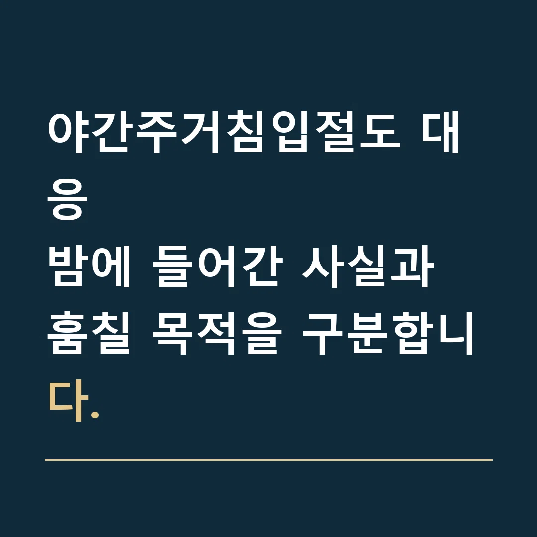 야간주거침입절도 대응 · 밤에 들어간 사실과 훔칠 목적을 구분합니다.