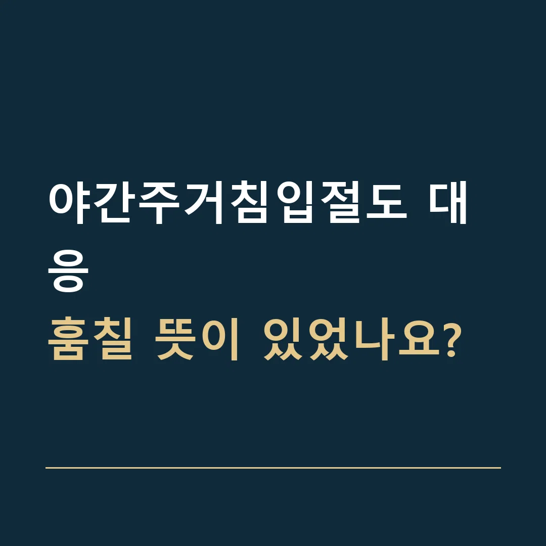 야간주거침입절도 대응 · 훔칠 뜻이 있었나요?