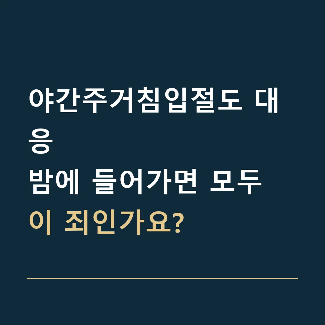 야간주거침입절도 대응 · 밤에 들어가면 모두 이 죄인가요?