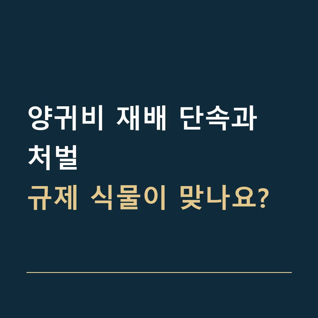 양귀비 재배 단속과 처벌 · 규제 식물이 맞나요?