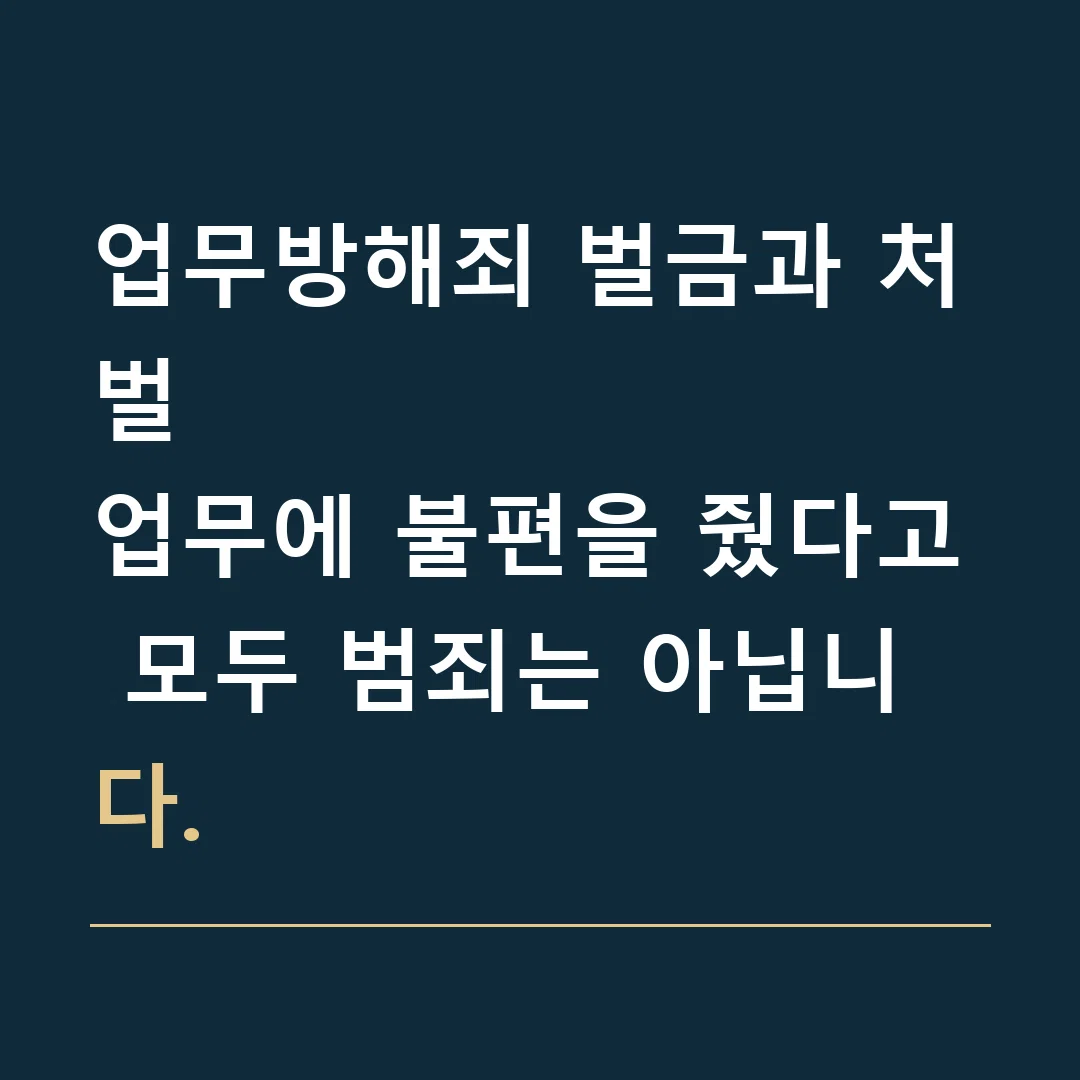 업무방해죄 벌금과 처벌 · 업무에 불편을 줬다고 모두 범죄는 아닙니다.