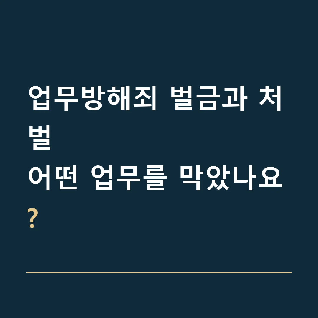 업무방해죄 벌금과 처벌 · 어떤 업무를 막았나요?