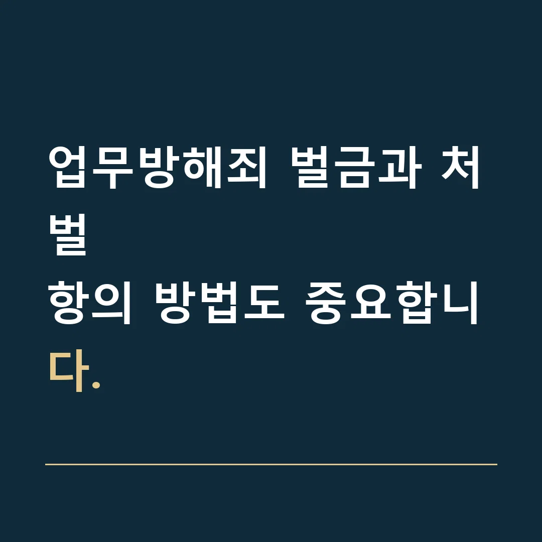 업무방해죄 벌금과 처벌 · 항의 방법도 중요합니다.