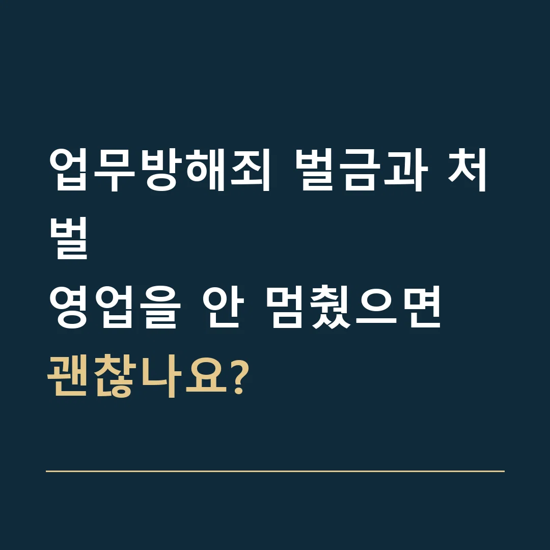 업무방해죄 벌금과 처벌 · 영업을 안 멈췄으면 괜찮나요?